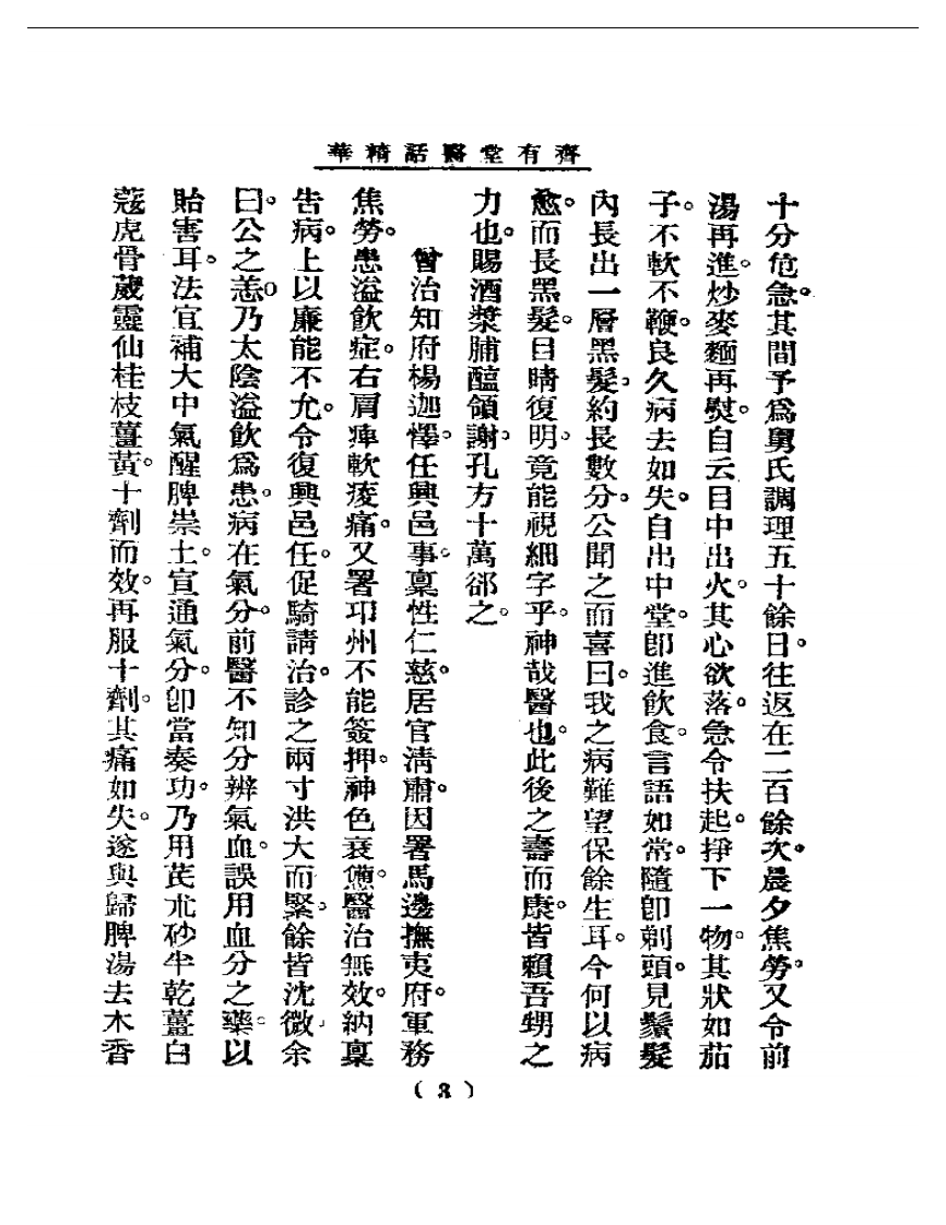 清代名医医话精华—齐有堂医话精华.pdf 第4页