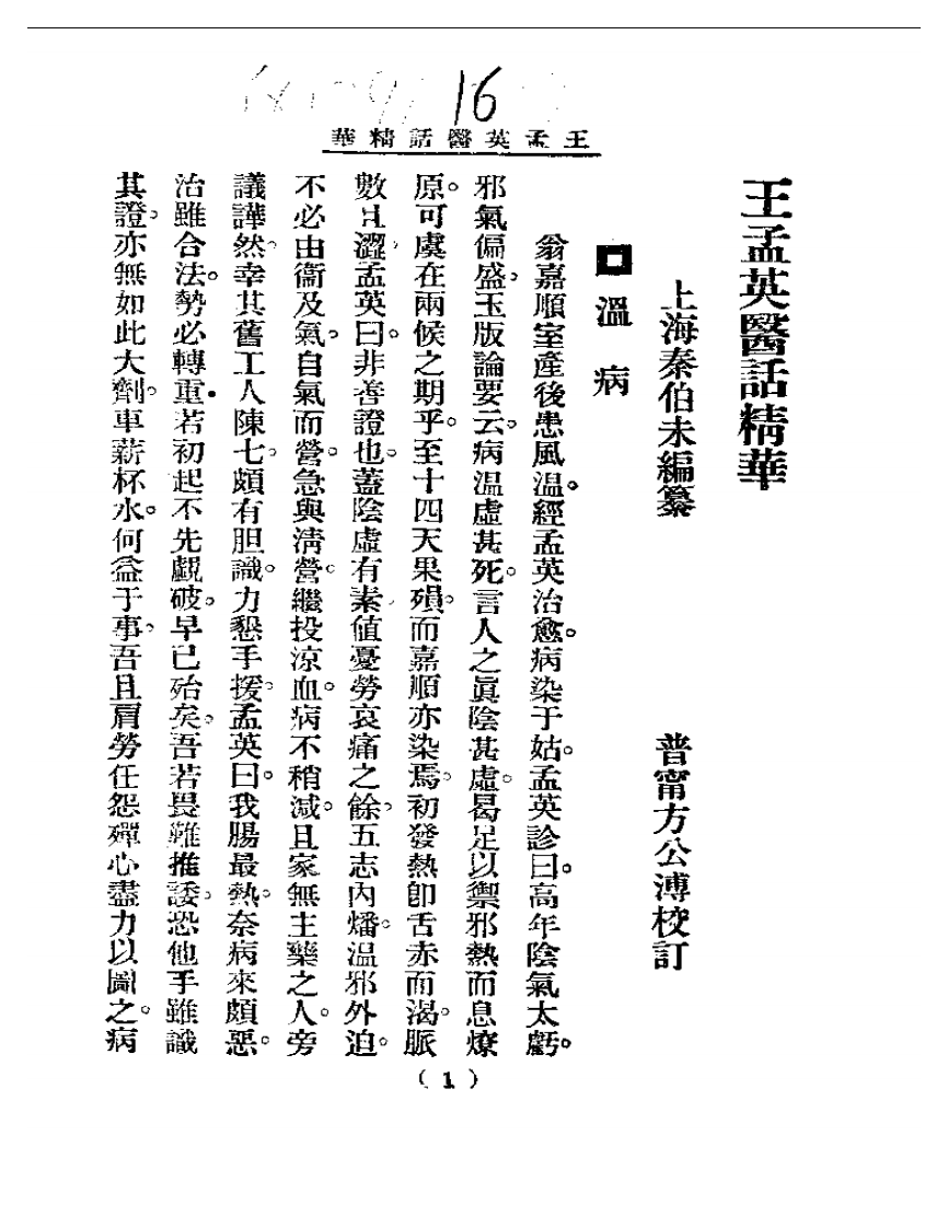 清代名医医话精华—王孟英医话精华.pdf 第2页