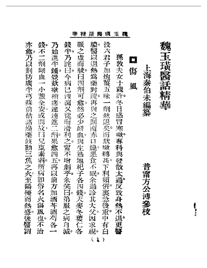 清代名医医话精华—魏玉璜医话精华.pdf 第2页