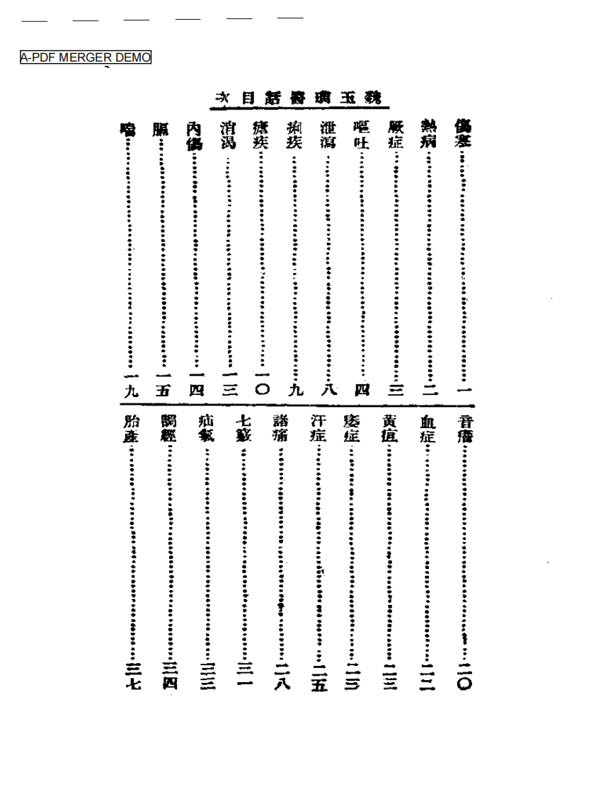 清代名医医话精华—魏玉璜医话精华.pdf 第1页