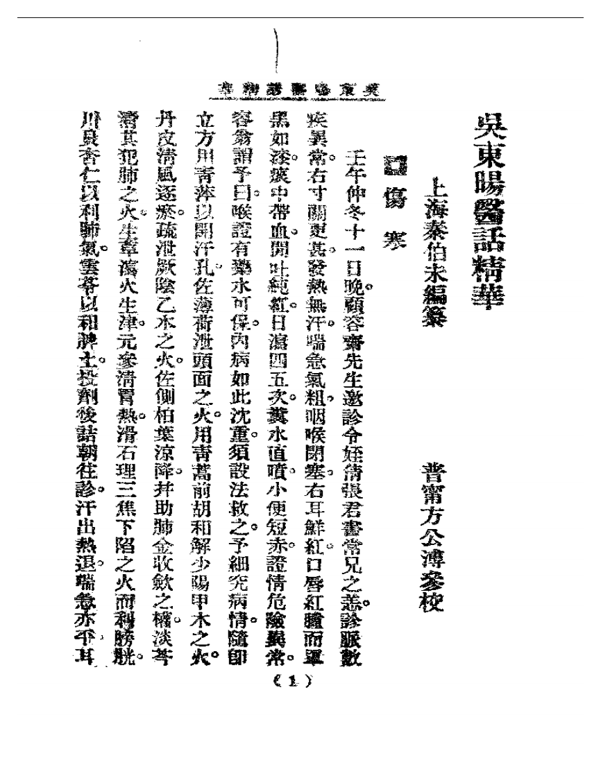 清代名医医话精华—吴东晹医话精华.pdf 第2页