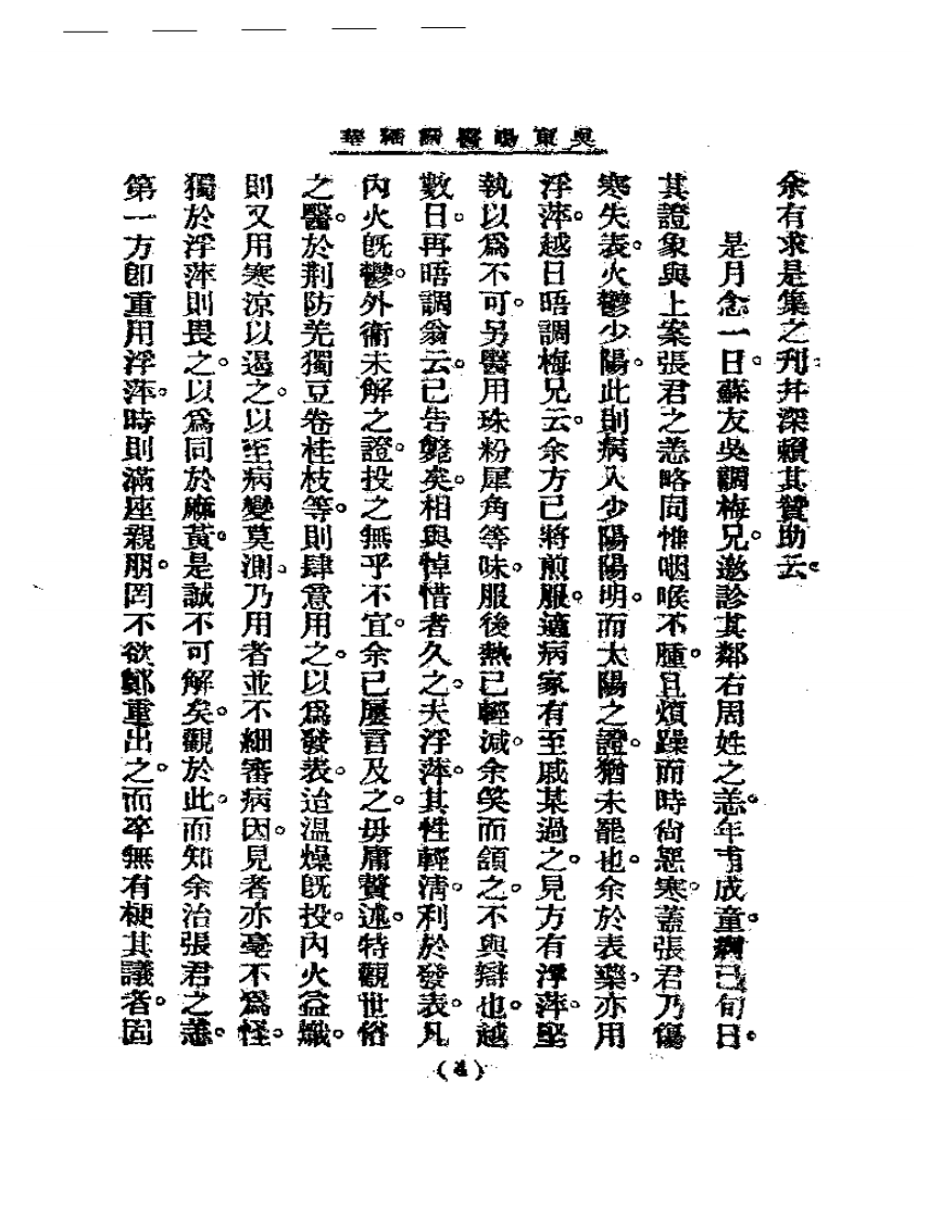 清代名医医话精华—吴东晹医话精华.pdf 第5页