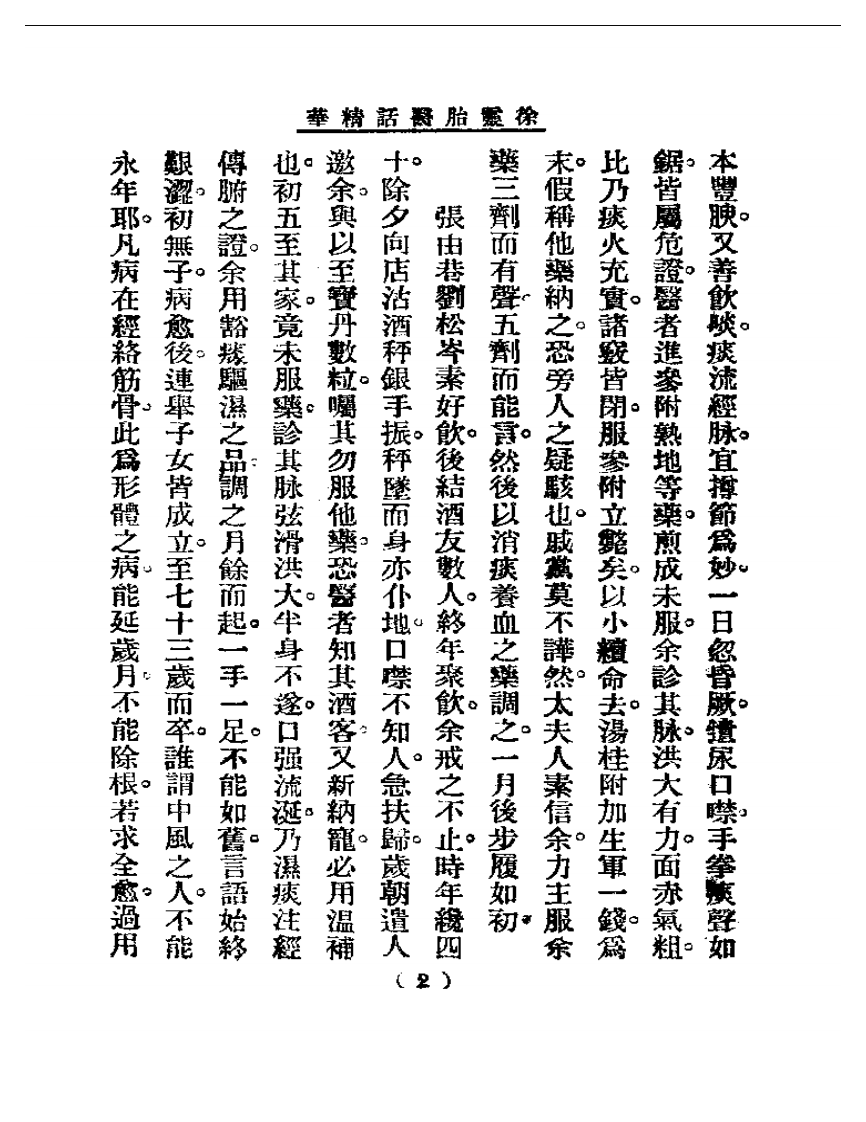 清代名医医话精华—徐灵胎医话精华.pdf 第3页