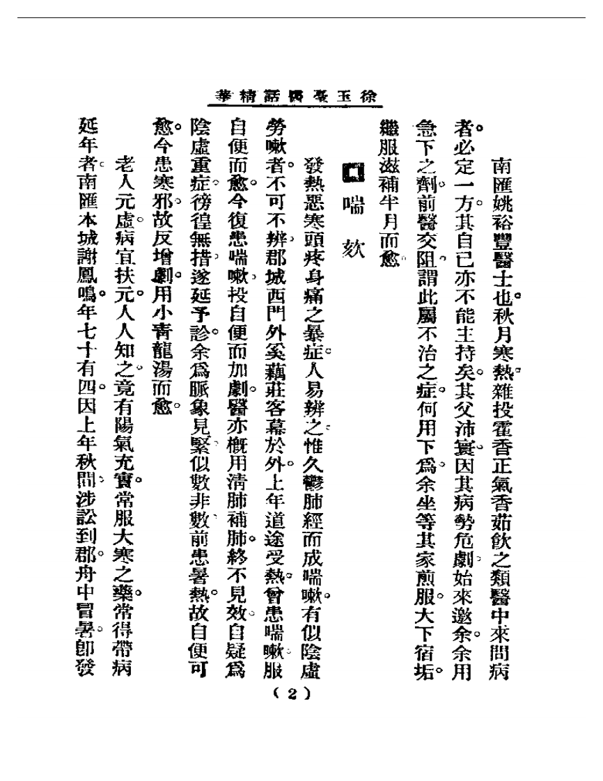 清代名医医话精华—徐玉台医话精华.pdf 第3页