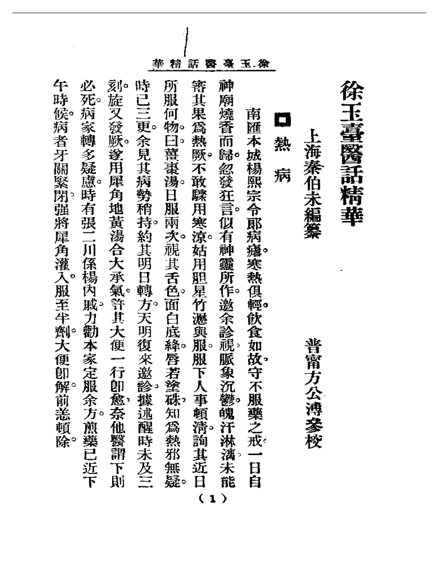 清代名医医话精华—徐玉台医话精华.pdf 第2页