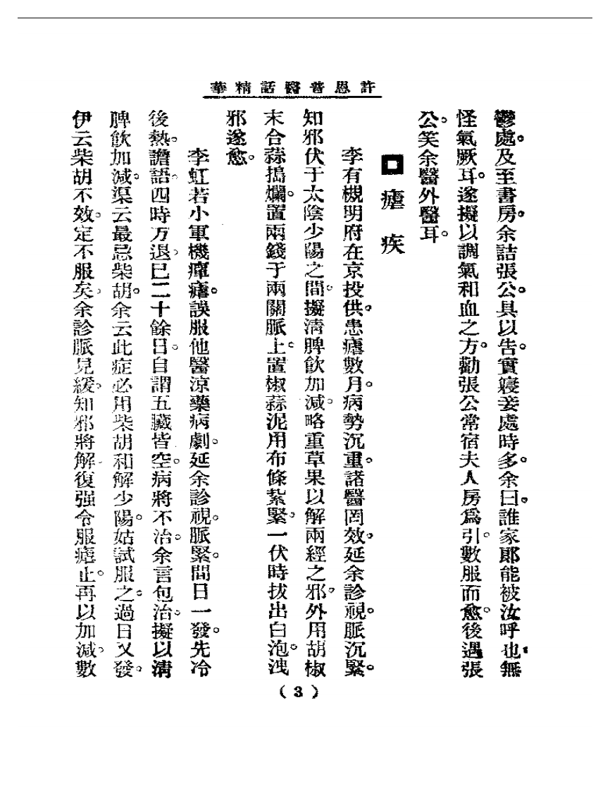 清代名医医话精华—许恩普医话精华.pdf 第4页