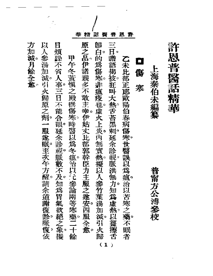 清代名医医话精华—许恩普医话精华.pdf 第2页