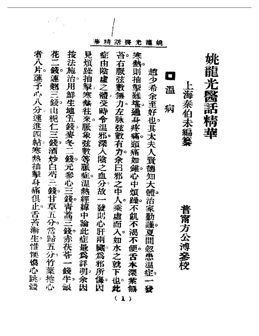 清代名医医话精华—姚龙光医话精华.pdf 第2页