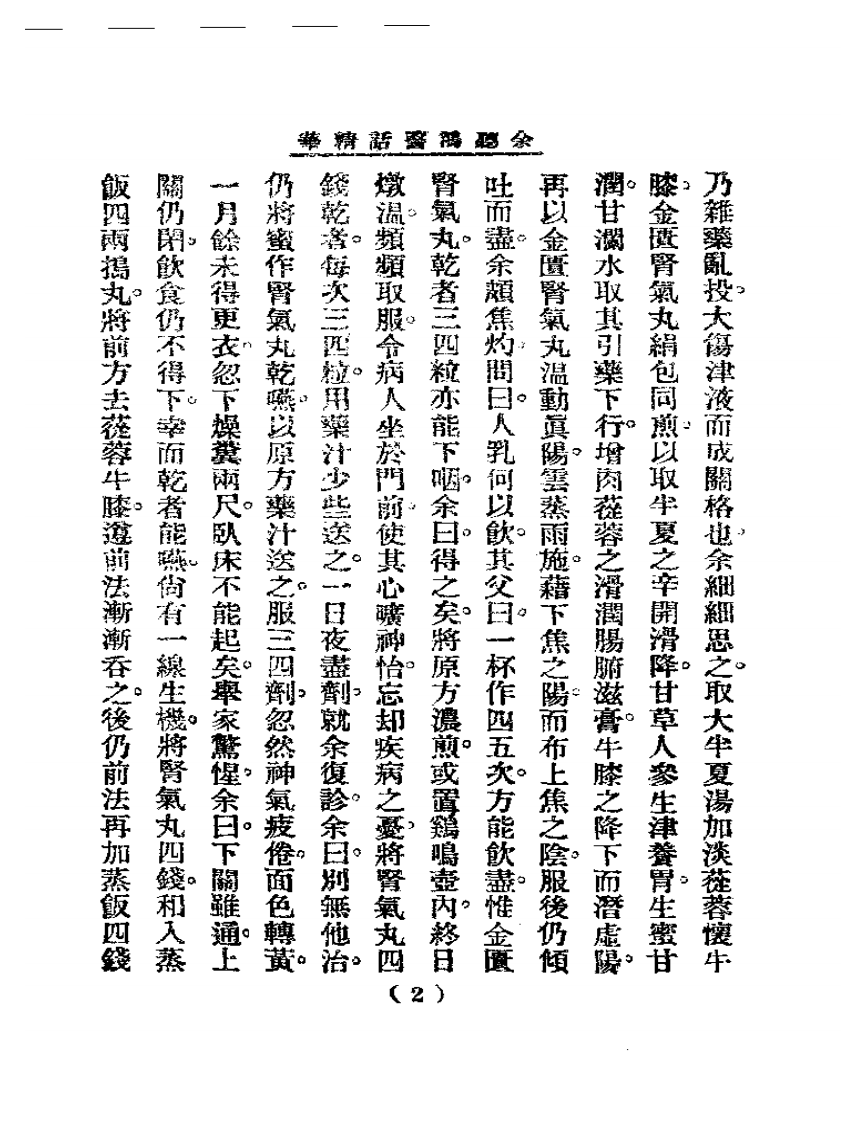 清代名医医话精华—余听鸿医话精华.pdf 第3页