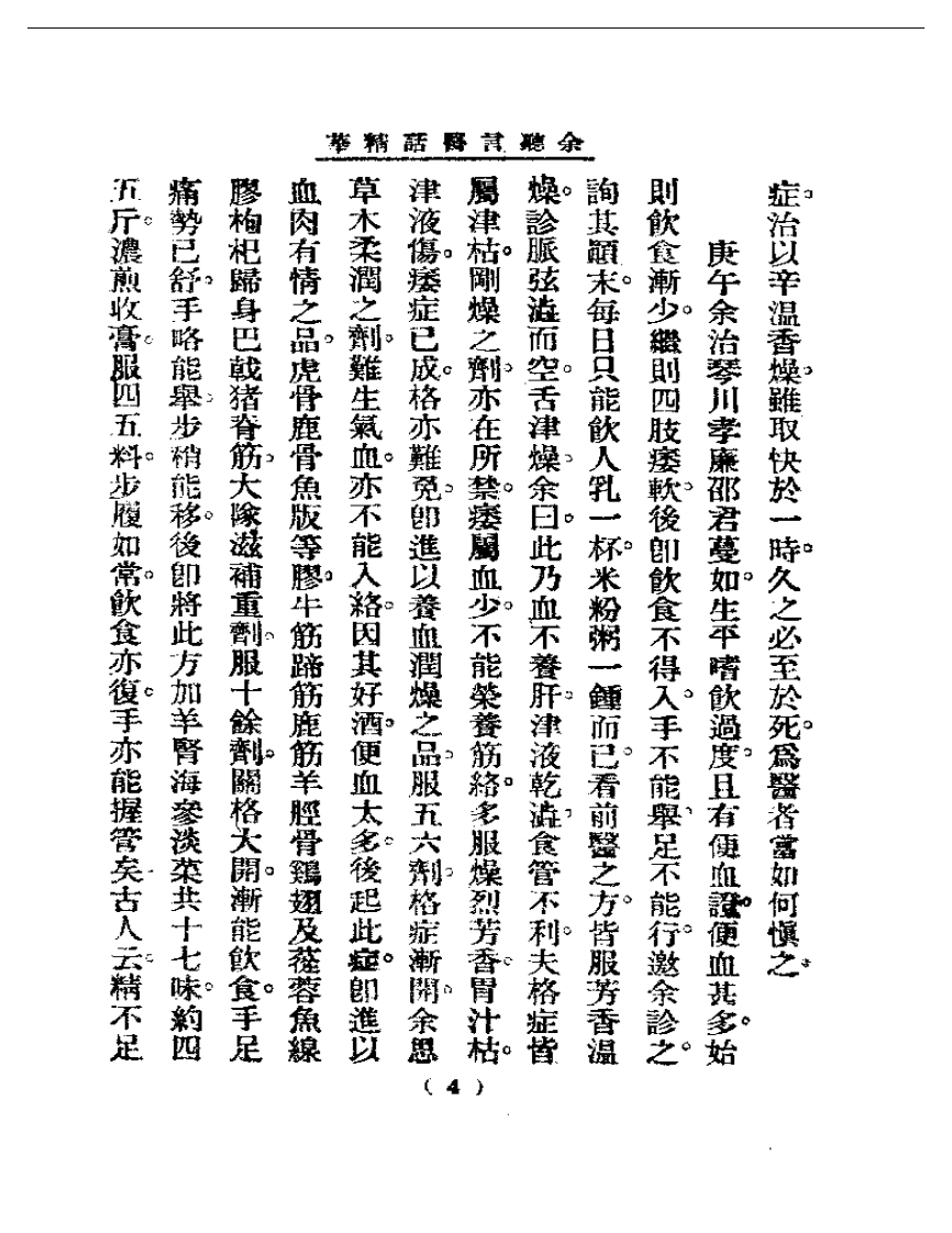 清代名医医话精华—余听鸿医话精华.pdf 第5页