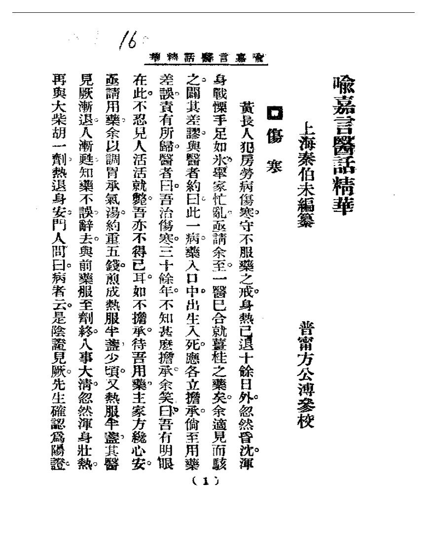 清代名医医话精华—喻嘉言医话精华.pdf 第2页