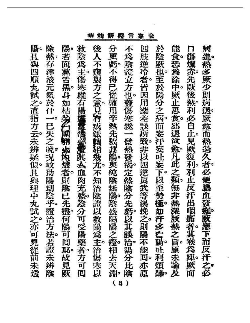清代名医医话精华—喻嘉言医话精华.pdf 第4页