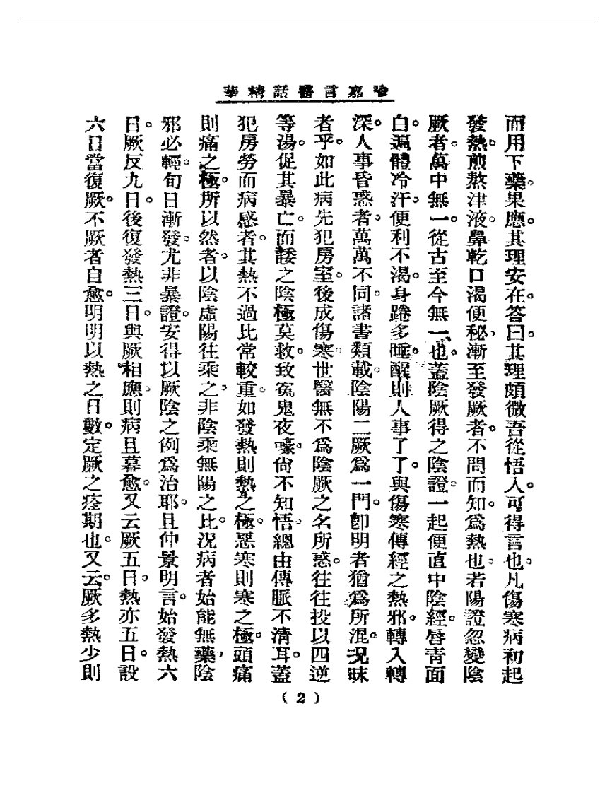 清代名医医话精华—喻嘉言医话精华.pdf 第3页