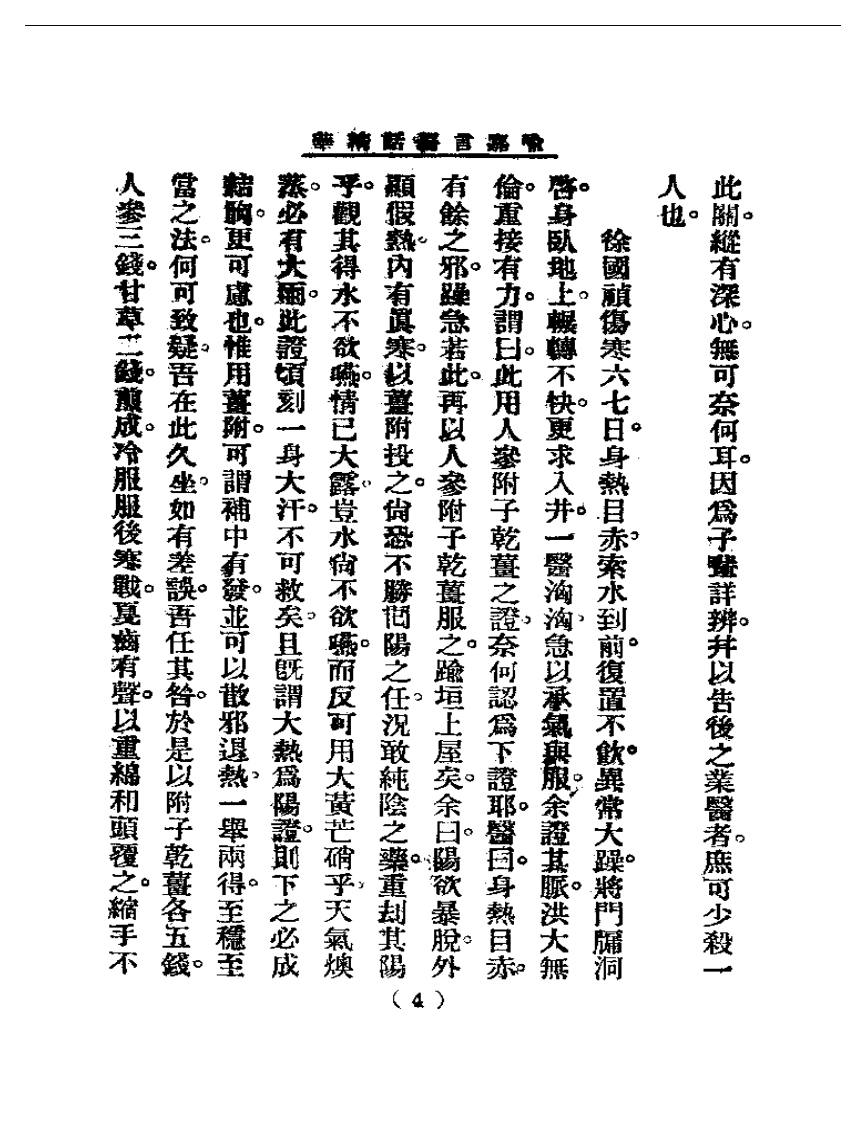 清代名医医话精华—喻嘉言医话精华.pdf 第5页