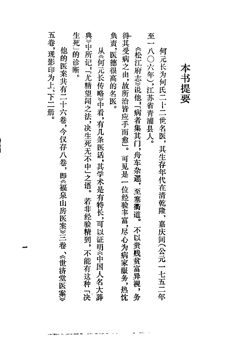 清代名医何元长医案(上)(清)何世仁.扫描版.pdf 第1页