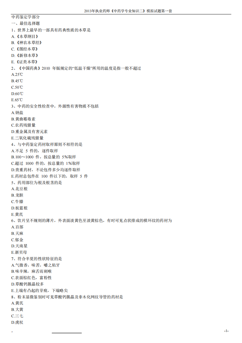 2013年中药学专业知识（二）模拟试题第一套.pdf 第1页