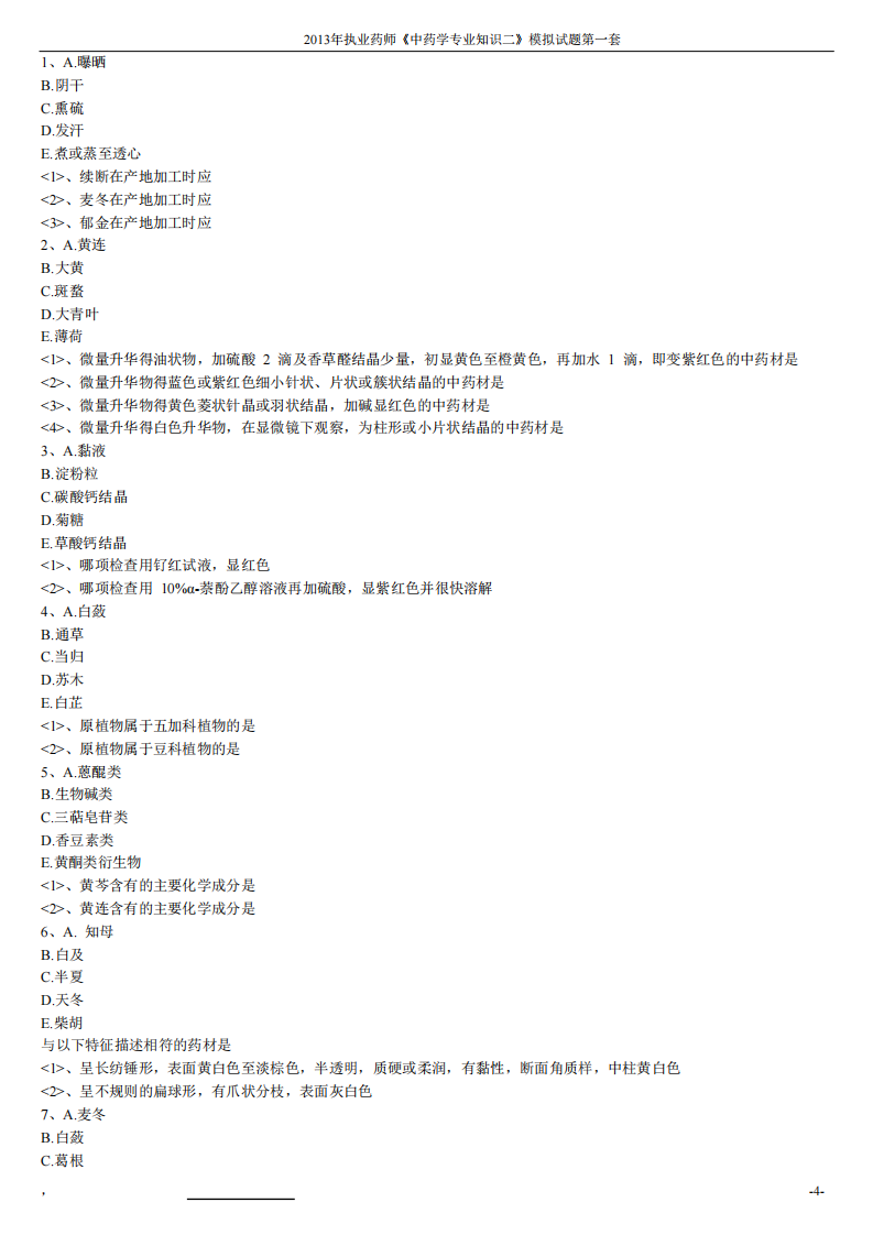 2013年中药学专业知识（二）模拟试题第一套.pdf 第4页