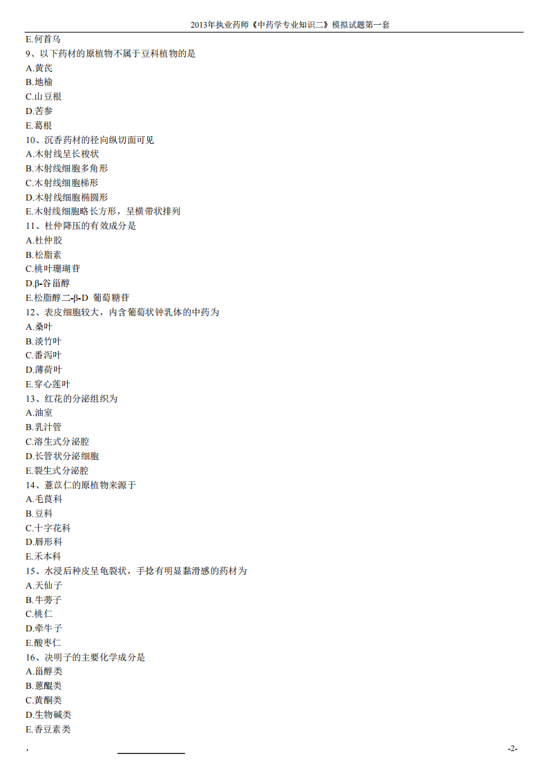 2013年中药学专业知识（二）模拟试题第一套.pdf 第2页