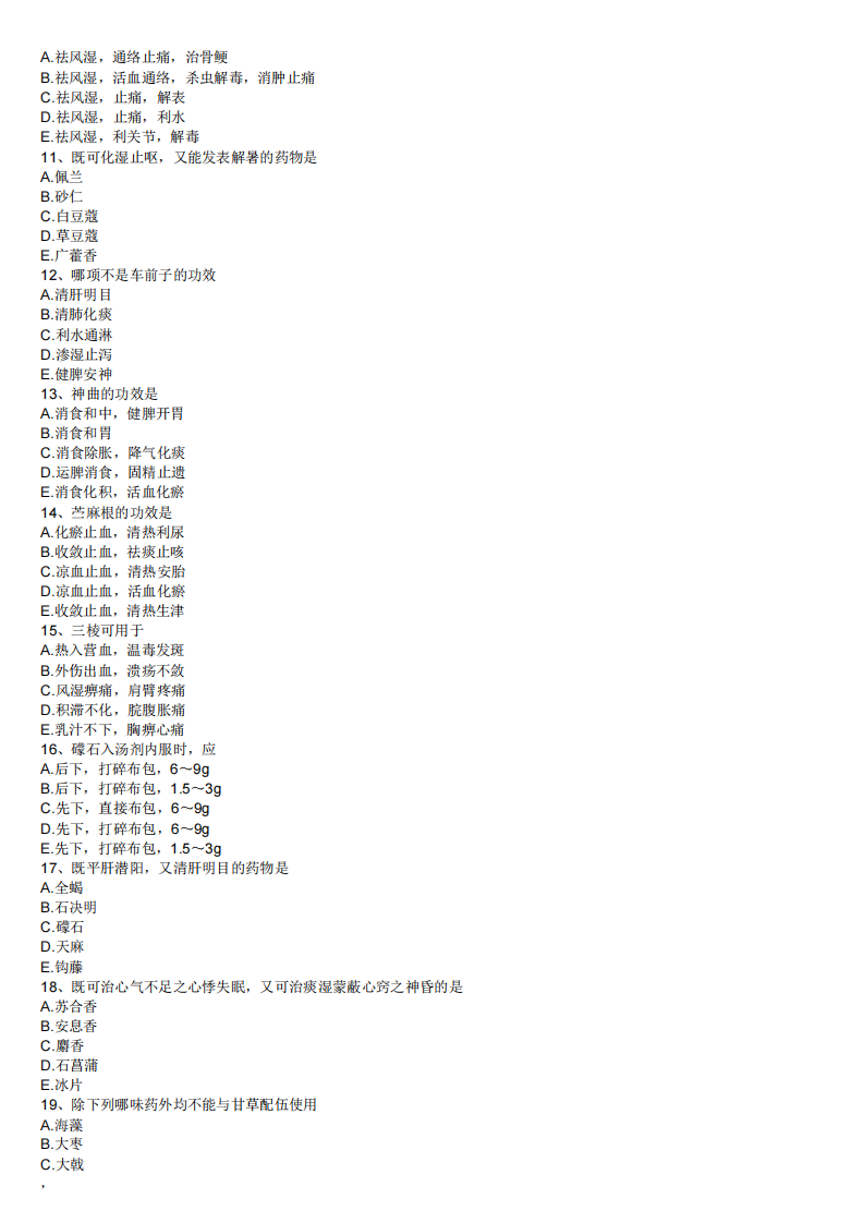 2013年中药学专业知识（一）模拟试卷第三套.pdf 第2页