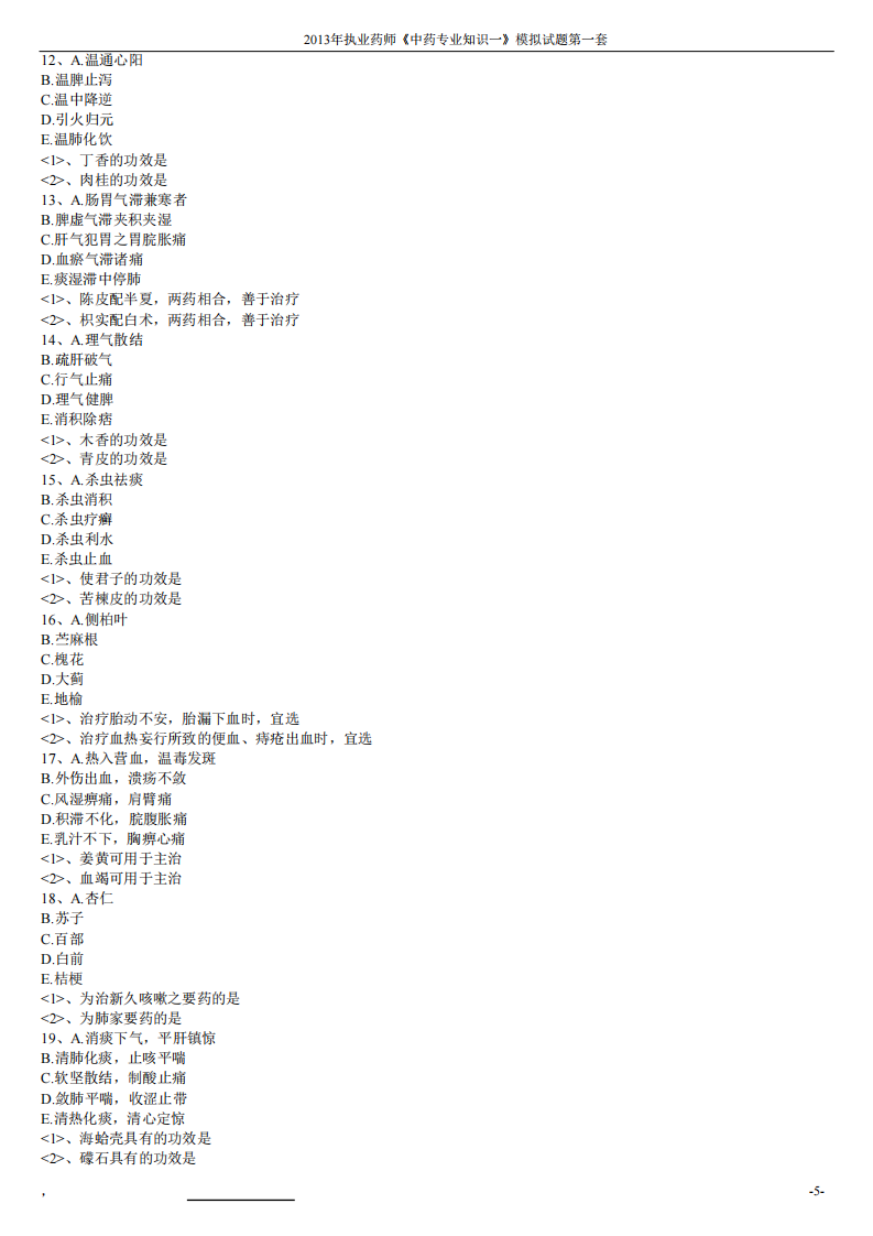 2013年中药学专业知识（一）模拟试题第一套.pdf 第5页