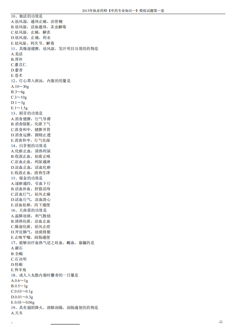 2013年中药学专业知识（一）模拟试题第一套.pdf 第2页