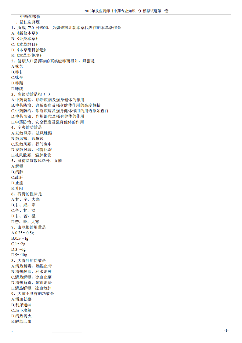 2013年中药学专业知识（一）模拟试题第一套.pdf 第1页