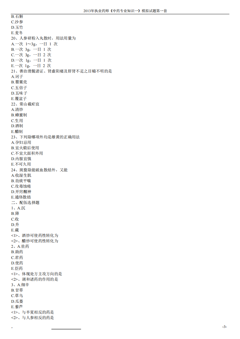 2013年中药学专业知识（一）模拟试题第一套.pdf 第3页