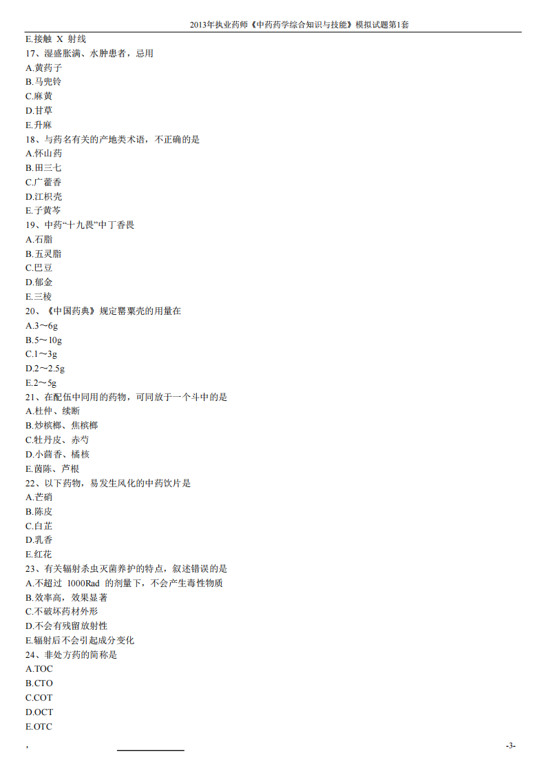 2013年中药药学综合知识与技能模拟试题第一套.pdf 第3页