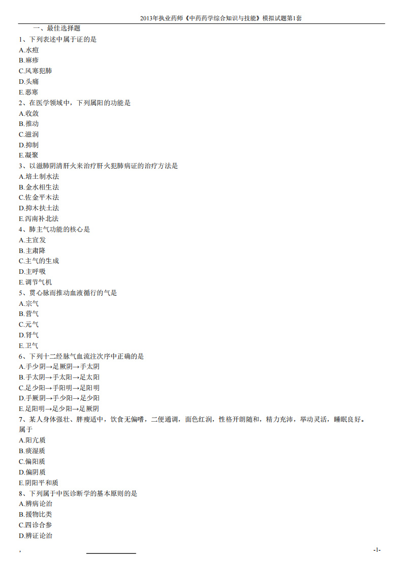 2013年中药药学综合知识与技能模拟试题第一套.pdf 第1页