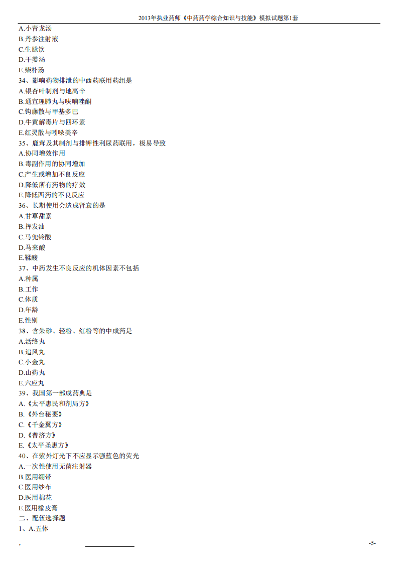 2013年中药药学综合知识与技能模拟试题第一套.pdf 第5页