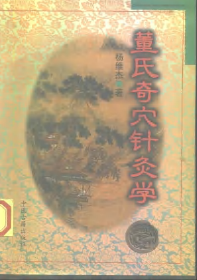 董氏奇穴针灸学（杨维杰）.pdf 第1页