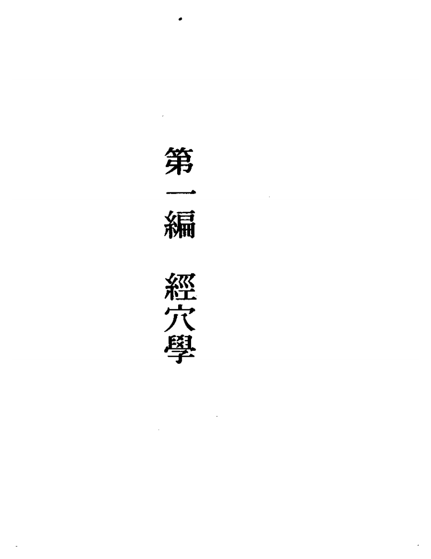 董氏奇穴针穴发挥.pdf 第3页