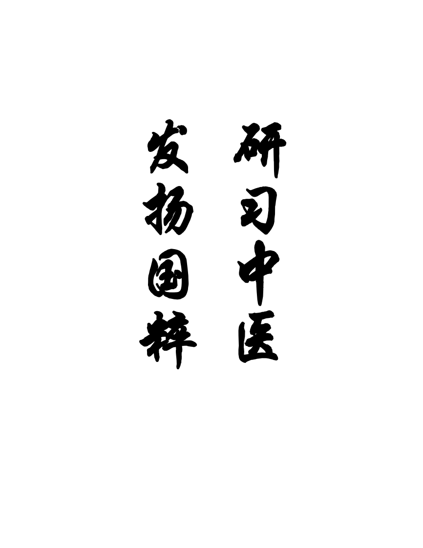 儿科针灸疗法.pdf 第2页