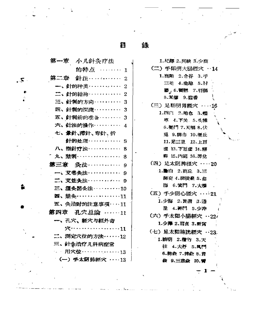 儿科针灸疗法.pdf 第3页