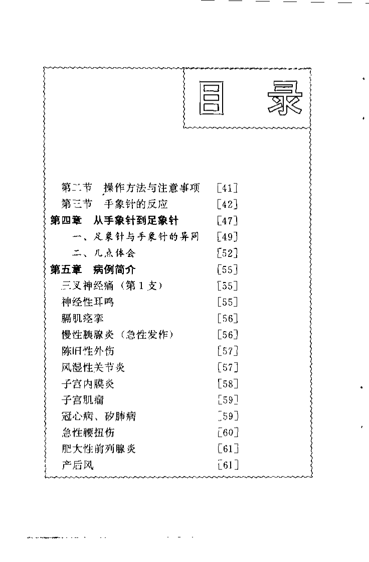 方氏针灸创新之二  手象针与足象针（方本正）.pdf 第4页