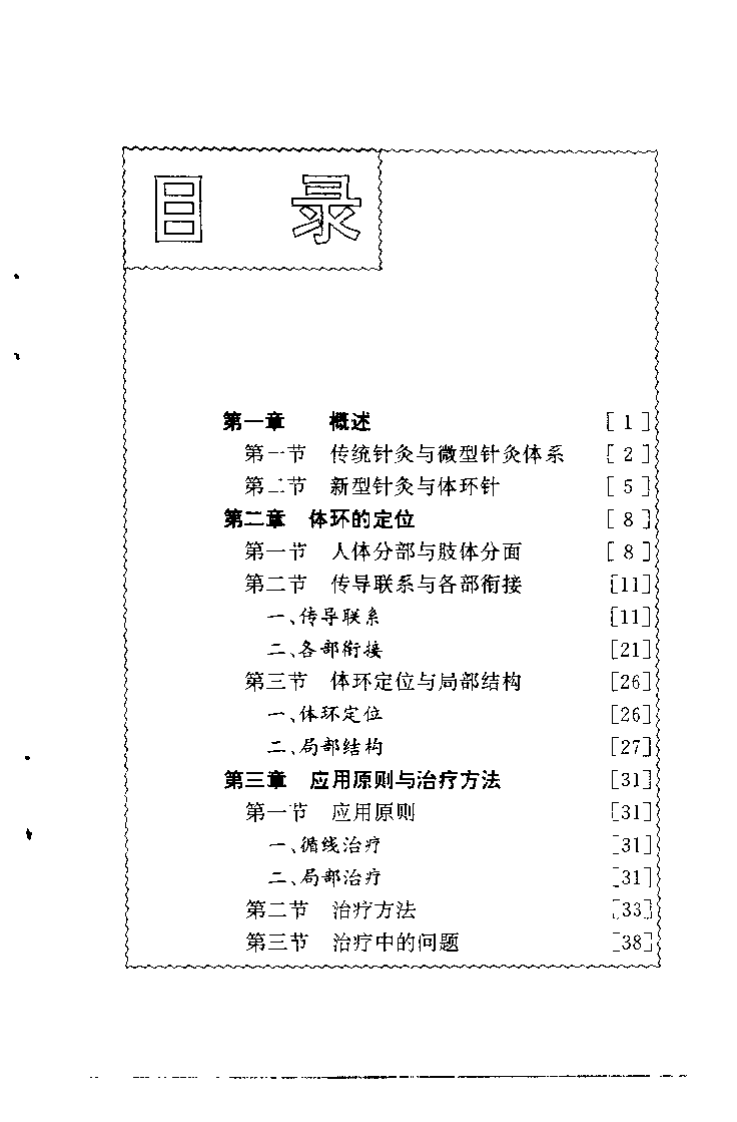 方氏针灸创新之三  体环针（方本正）.pdf 第3页