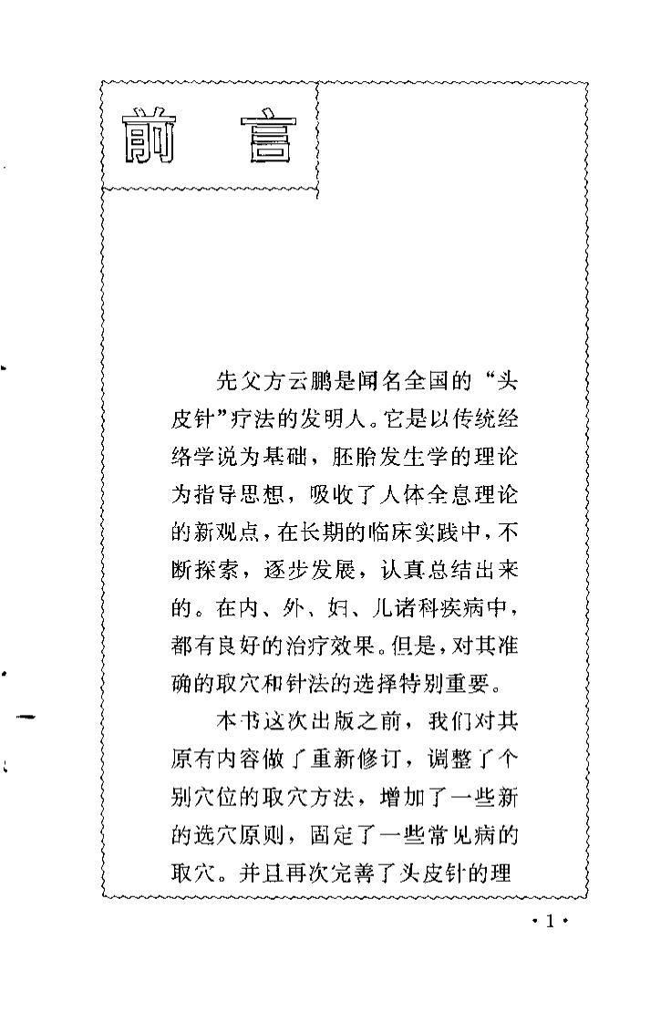 方氏针灸创新之一  头皮针（方本正）.pdf 第1页