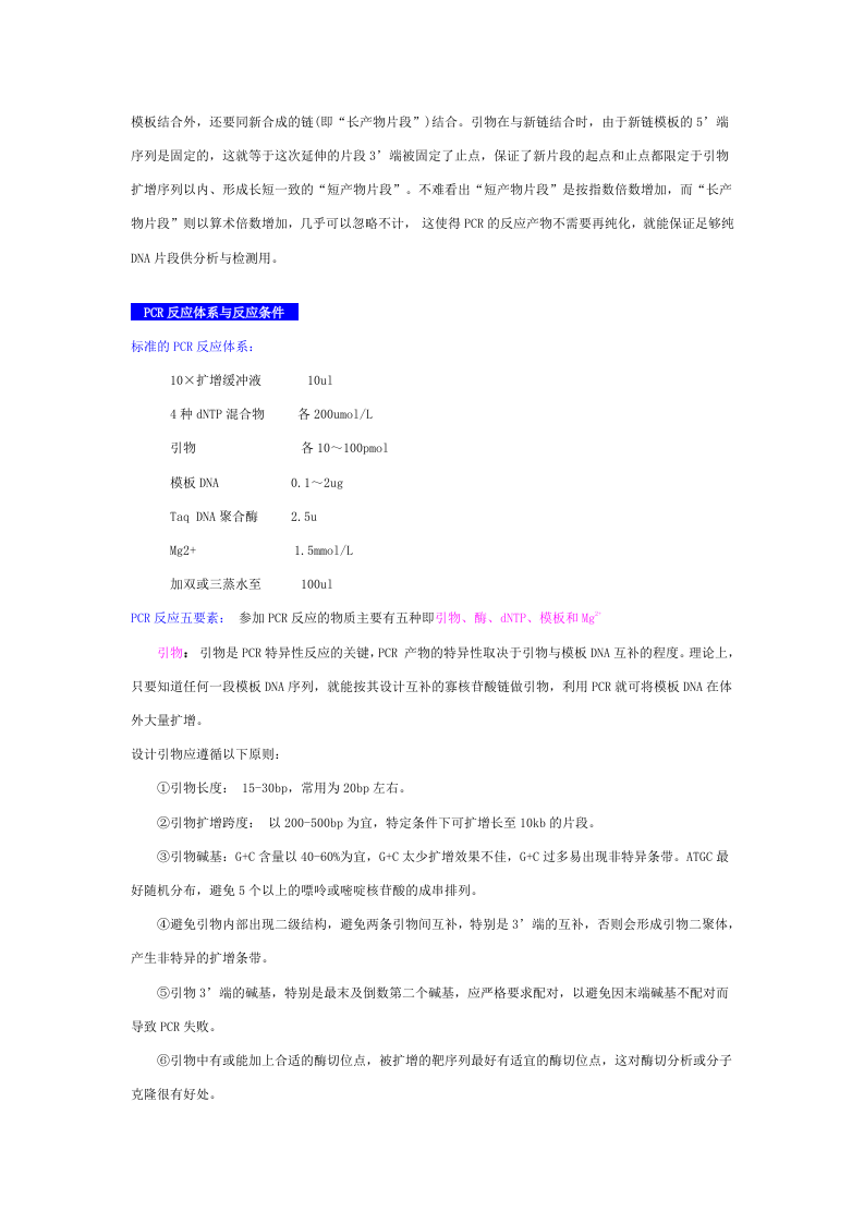 PCR反应体系与反应条件.doc 第5页