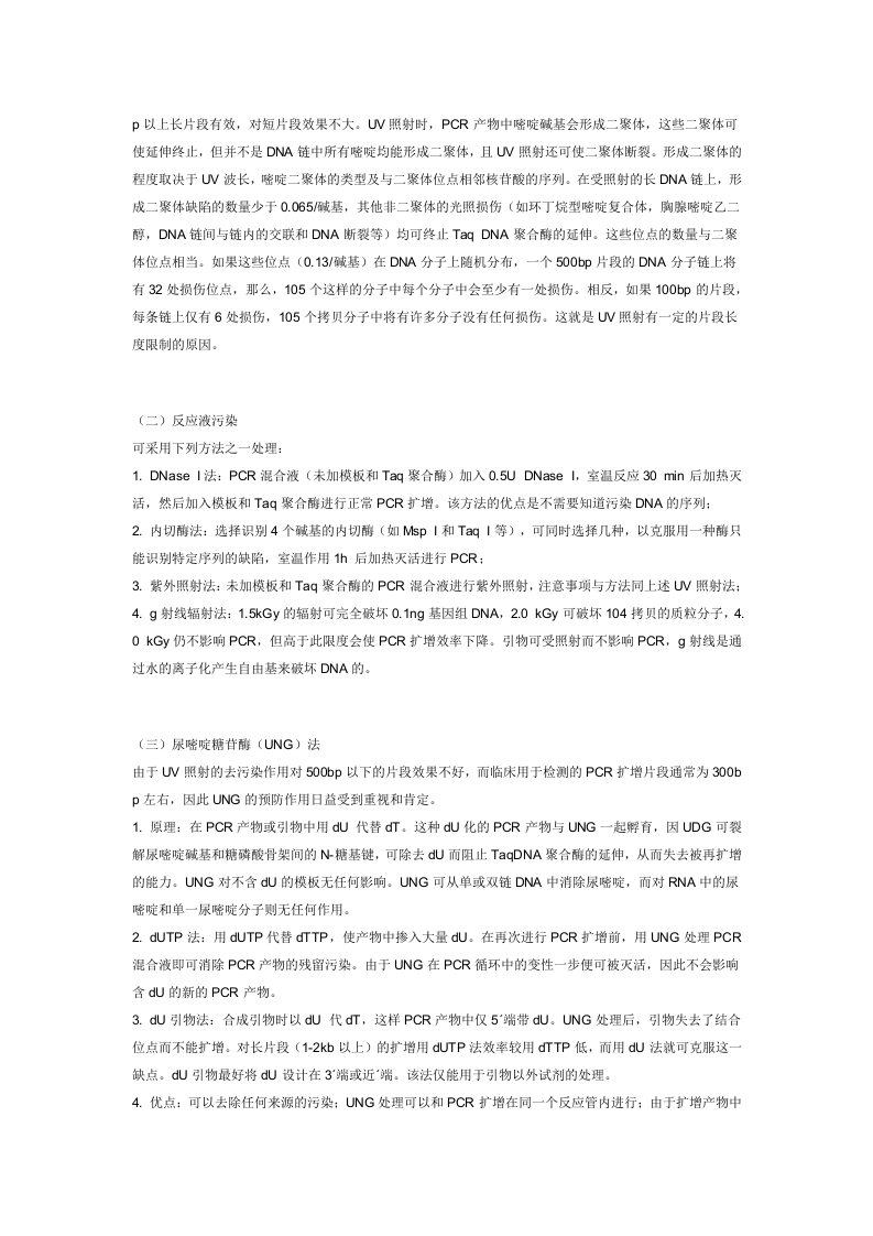 PCR污染与对策.doc 第4页