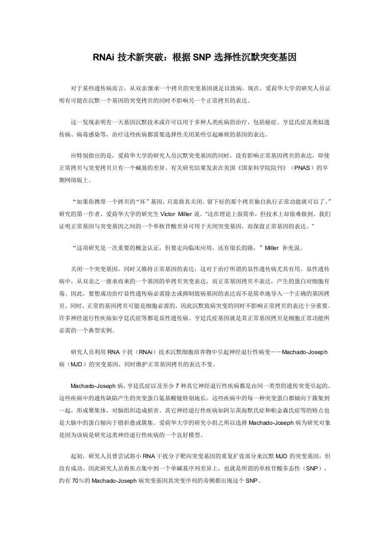RNAi技术新突破根据SNP选择性沉默突变基因.doc 第1页