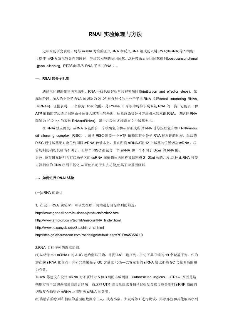 RNAi实验原理与方法.doc 第1页