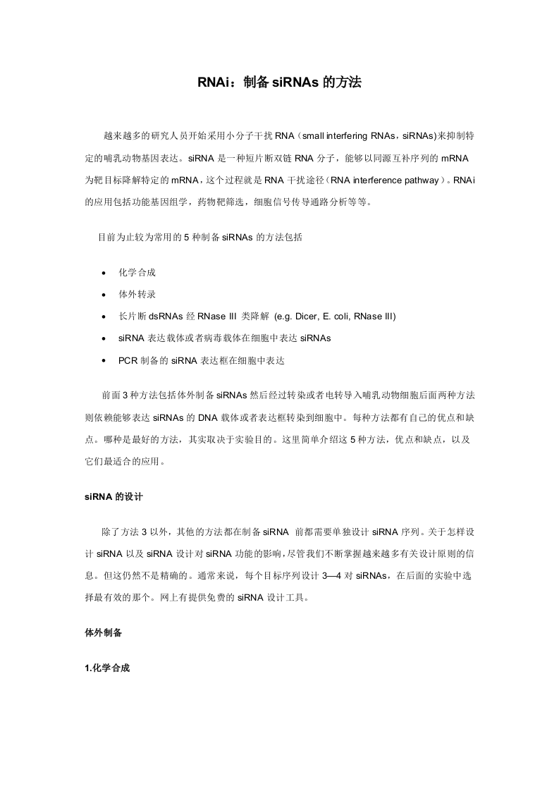 RNAi制备siRNAs的方法.doc 第1页