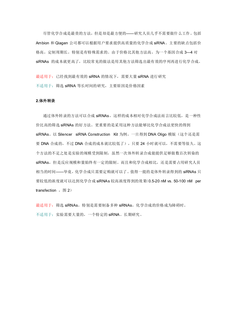RNAi制备siRNAs的方法.doc 第2页