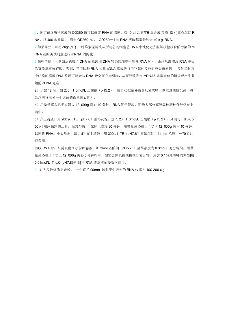 哺乳动物细胞总RNA的分离.doc 第3页
