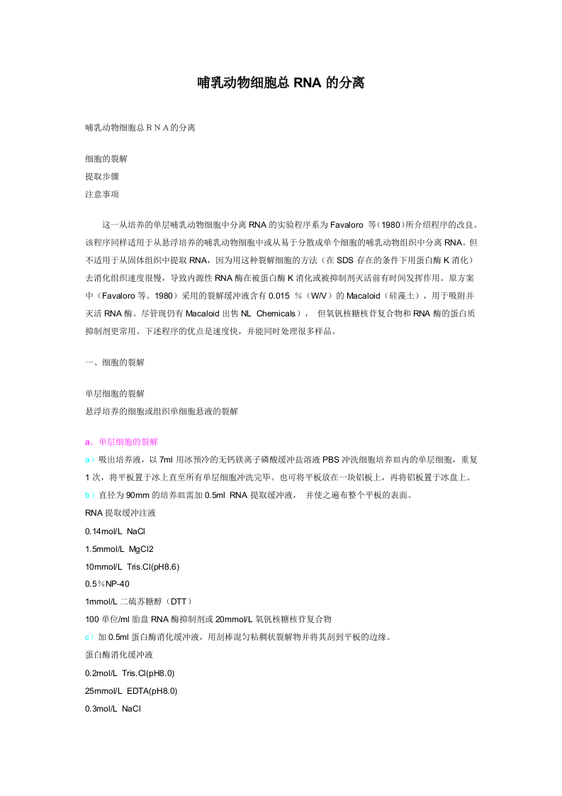 哺乳动物细胞总RNA的分离.doc 第1页