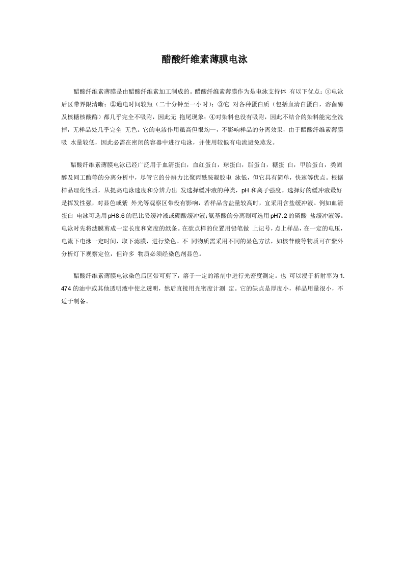 醋酸纤维素薄膜电泳.doc 第1页