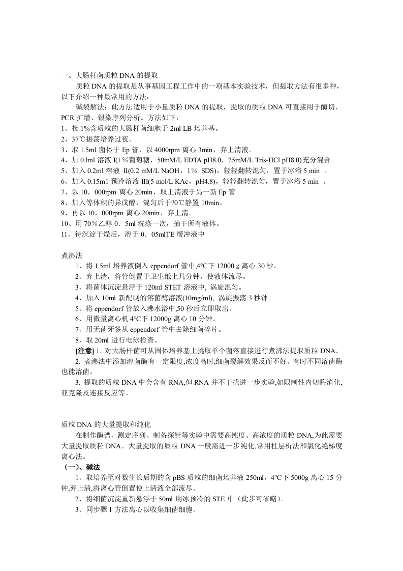 大肠杆菌质粒DNA的提取.doc 第1页