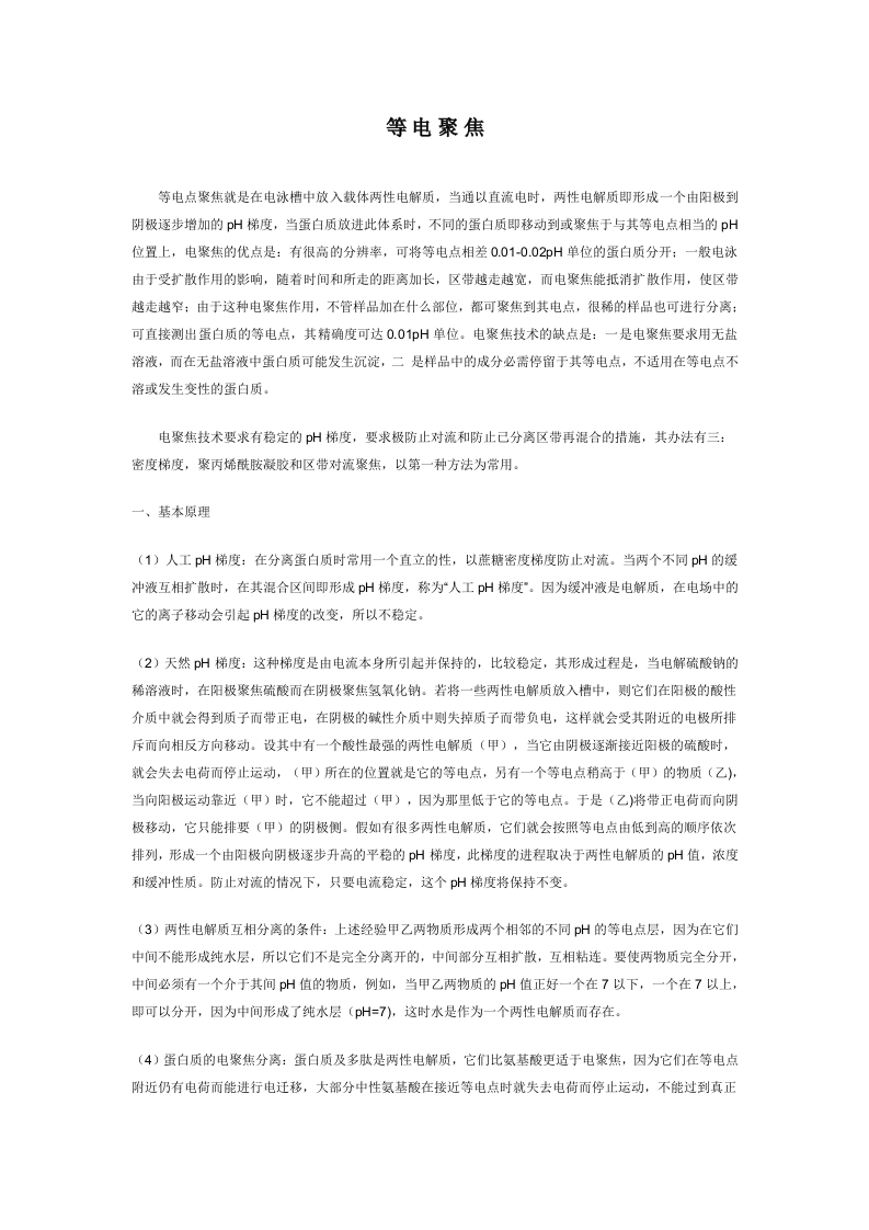 等 电 聚 焦.doc 第1页