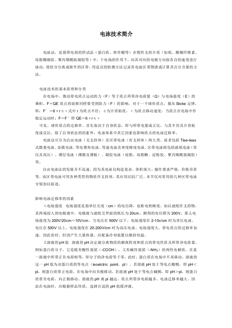 电泳技术简介.doc 第1页