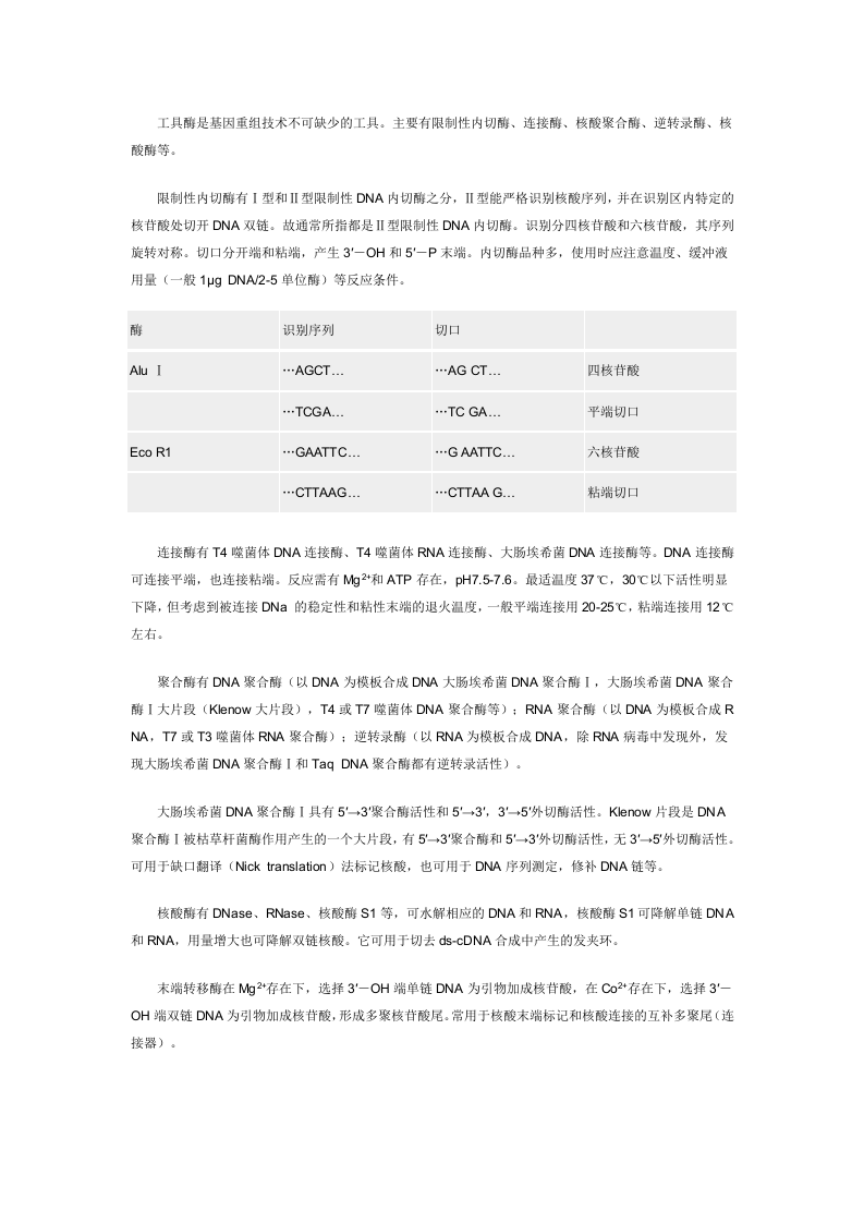 分子生物学实验基础知识.doc 第2页